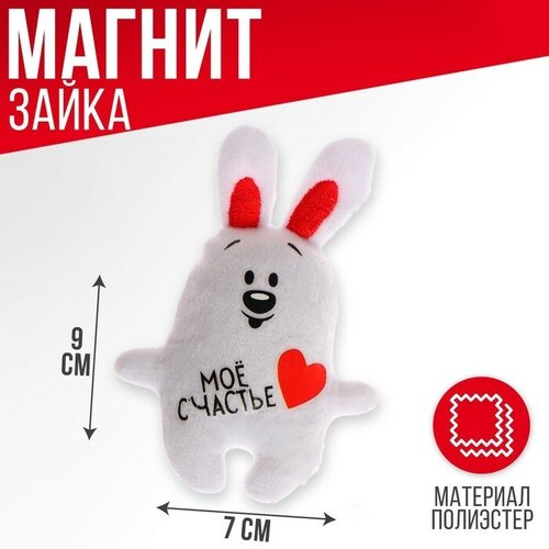 Мягкая игрушка-магнит «Мое счастье», зайчик