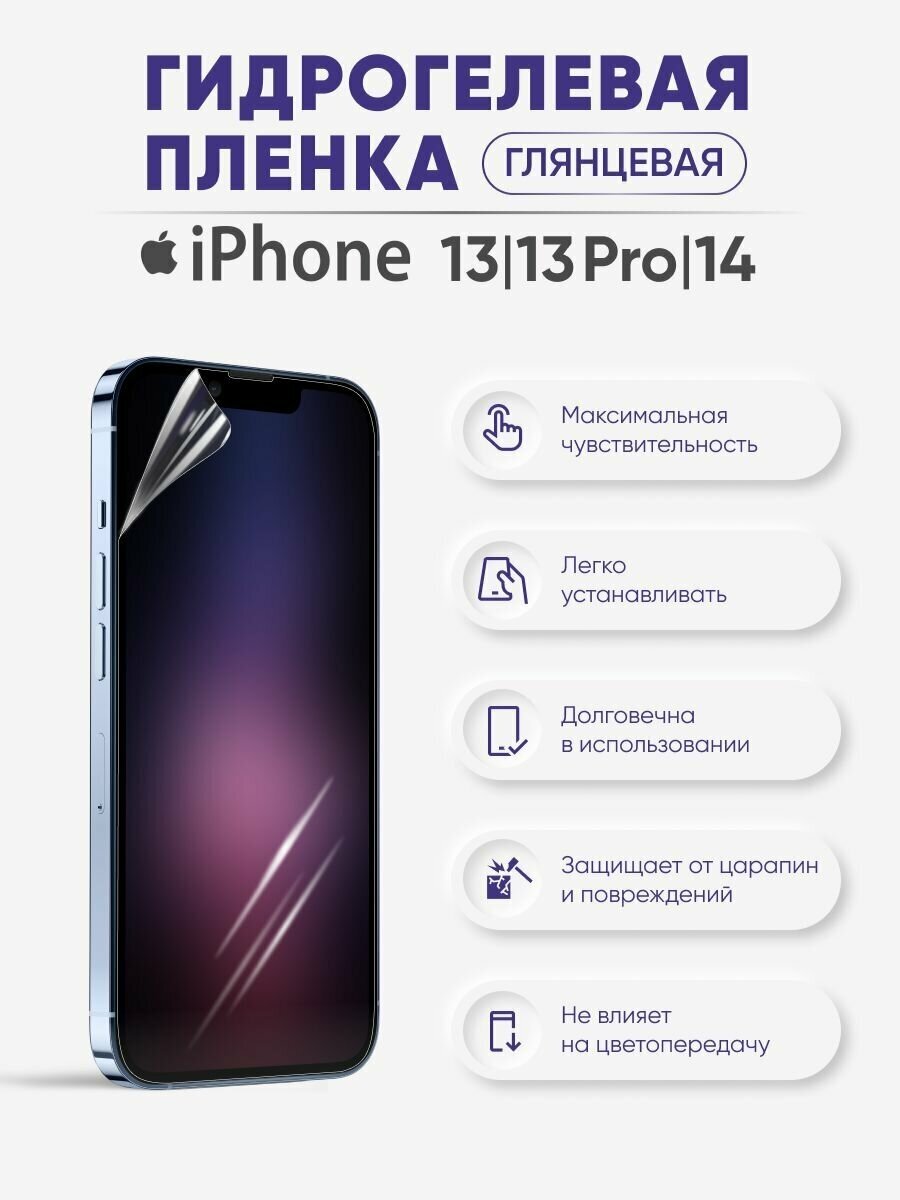 Гидрогелевая защитная пленка для iPhone 13 и iPhone 13 Pro и iPhone 14