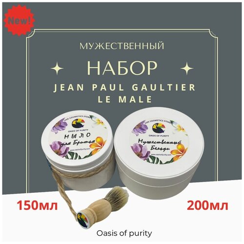 Мужской набор Oasis Of Purity / Бельди Жан Поль Готье 200мл, Мыло для бритья Jean Paul Gaultier Le Male 150мл, помазок 1 шт.