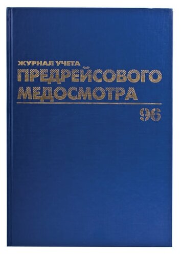 Журнал предрейсового медосмотра (А4, 96л, тв. переплет, 200х290мм) обложка бумвинил, фольга (130143), 10шт.