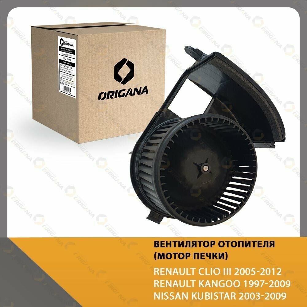Вентилятор отопителя - мотор печки RENAULT CLIO III 2005-2012, RENAULT KANGOO 1997-2009, NISSAN KUBISTAR 2003-2009 ORIGANA OHF074