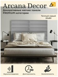 Изголовье для кровати самоклеющаяся мягкая панель для стен (2шт) 20/80см теплый серый