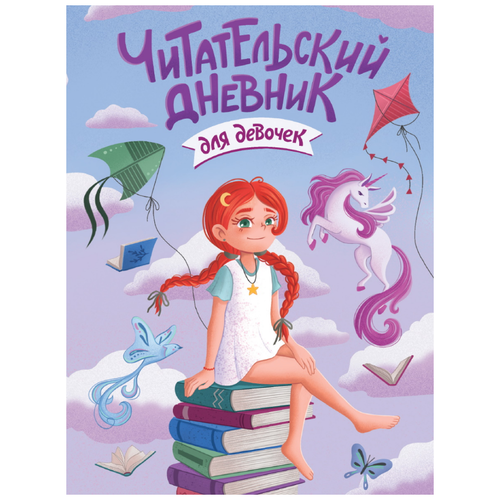 Проф-Пресс Читательский дневник эконом, для девочек. Девочка с единорогом