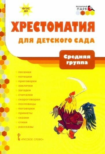 Хрестоматия для детского сада. средняя группа. 4-5 лет