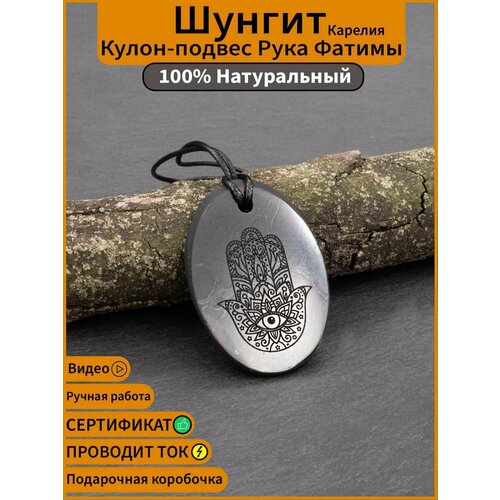 Кулон на шею из натурального Карельского Шунгита Срез с гравировкой рука Фатимы MARKSTONE