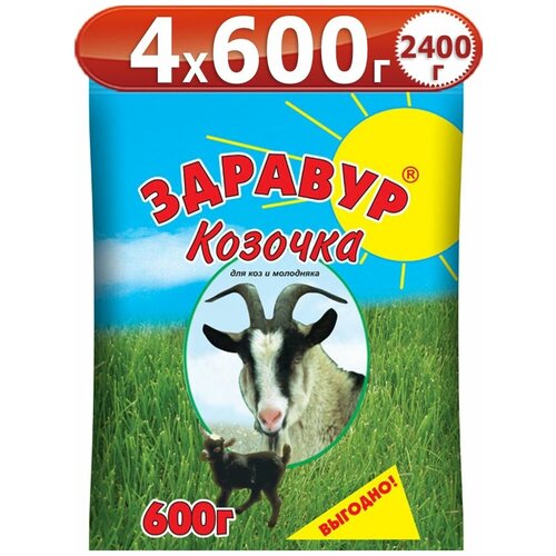 2400г Здравур Козочка 600г х 4шт Кормовая добавка Ваше Хозяйство