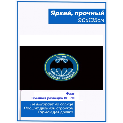 Флаг Военная разведка ВС РФ флаг военная разведка вс рф выше нас только звезды 90х135