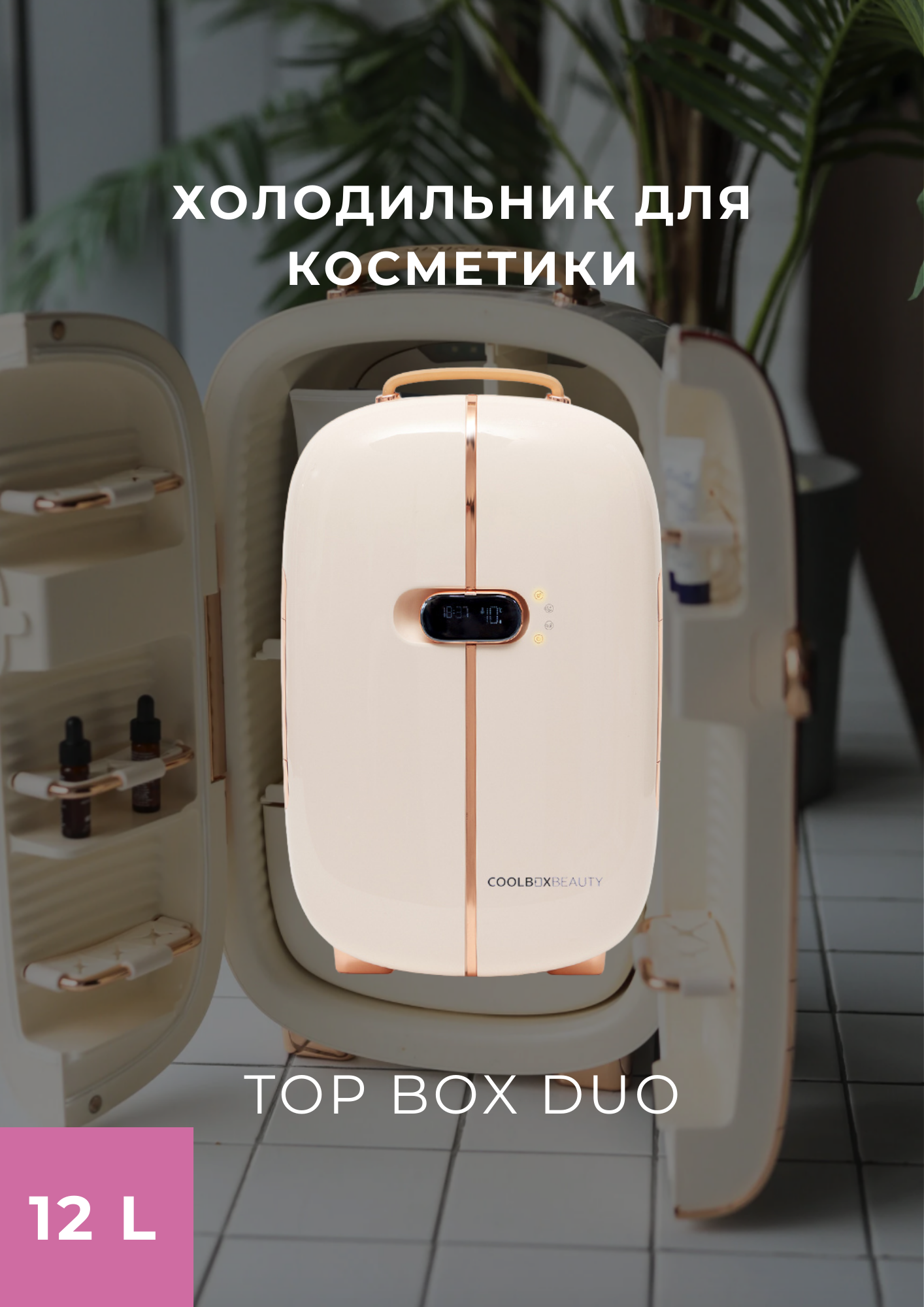 COOLBOXBEAUTY Холодильник для косметики 12 л, мини-холодильник двудверный