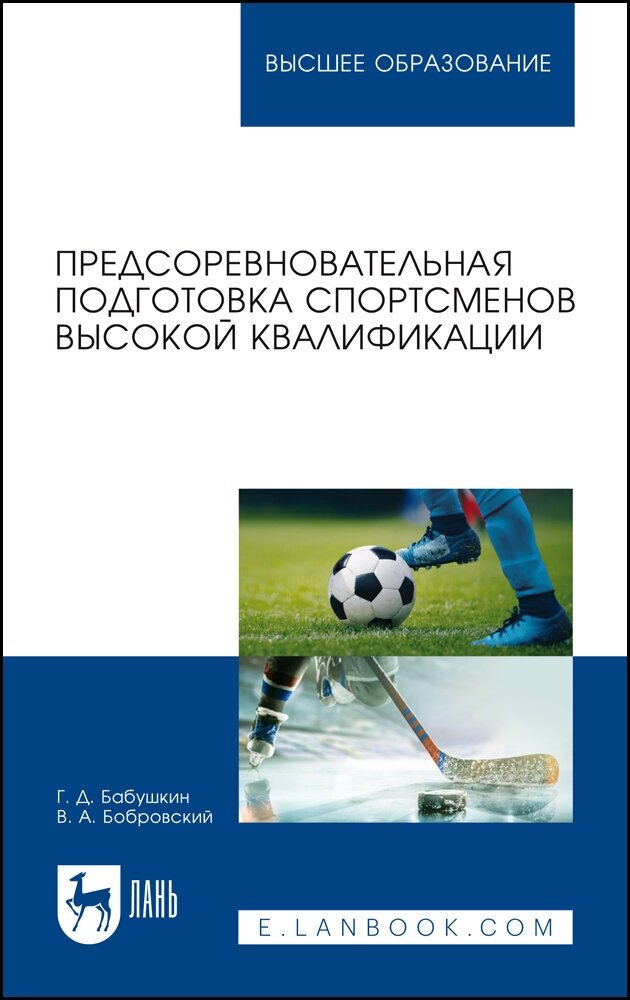 Бабушкин Г. Д. "Предсоревновательная подготовка спортсменов высокой квалификации"