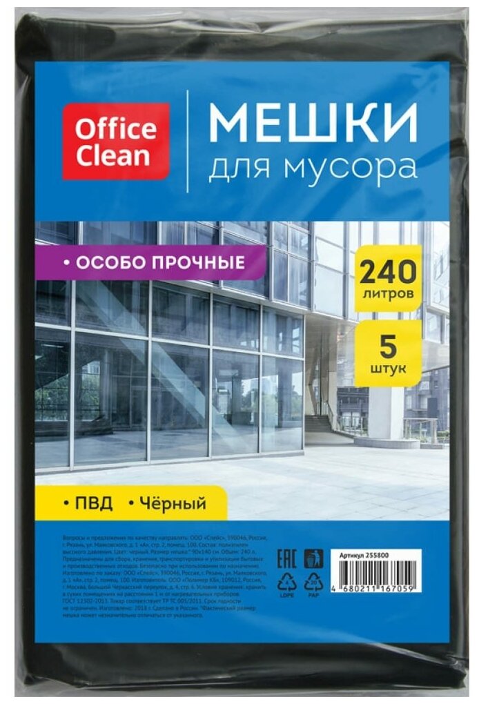 OfficeClean Мешки для мусора 240л ПВД, 90х140см, 50мкм, 5шт, особо прочные, черные, в пластах 255800