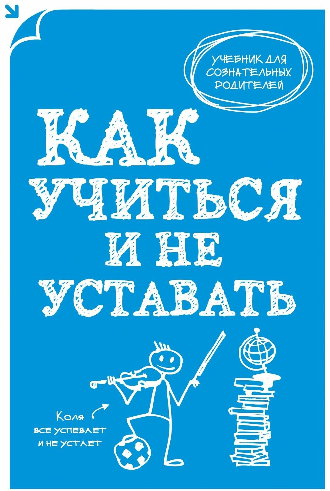 Как учиться и не уставать (Макеев Алексей Кузьмич) - фото №1