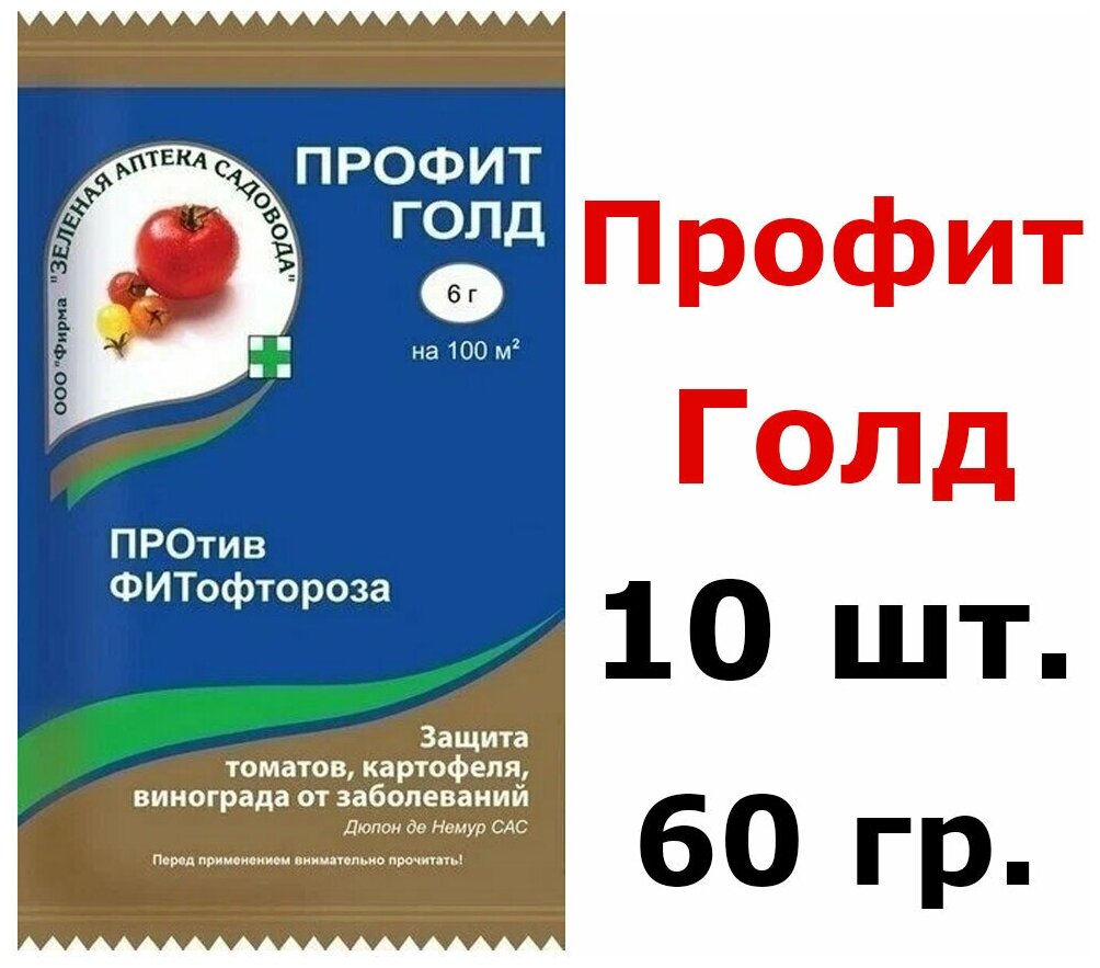 10шт. по 6гр(60грамм) Профит Голд 6г Препарат для защиты растений от заболеваний