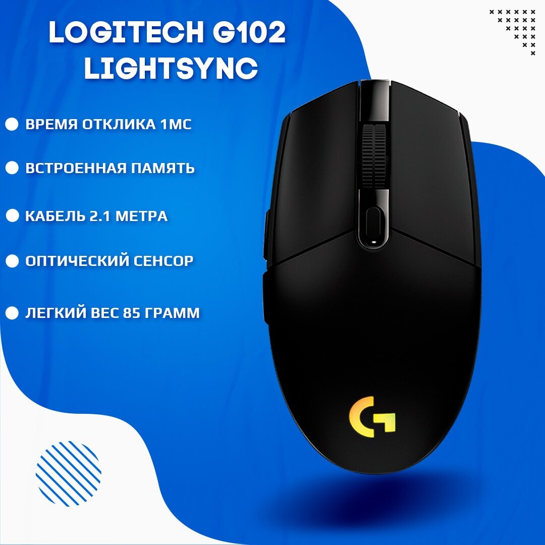 Игровая мышь Logitech G G102 Lightsync