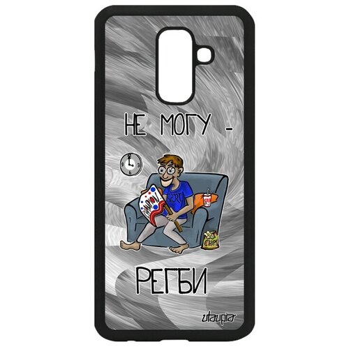 фото Красивый чехол на телефон // samsung galaxy a6 plus 2018 // "не могу - смотрю регби!" спорт юмор, utaupia, серый