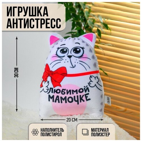 Игрушка-антистресс «Любимой мамочке»