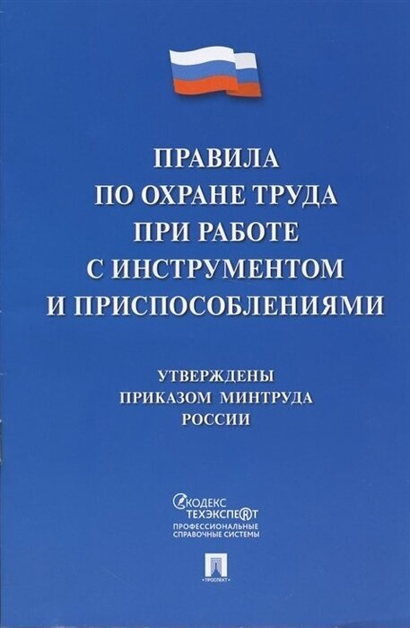 Правила по охране труда при работе с инструментом и приспособлениями - фото №1