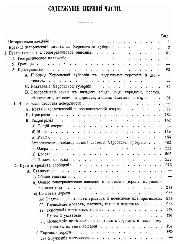 Книга Материалы для Географии и Статистики России, Херсонская Губерния, Ч.1 - фото №8
