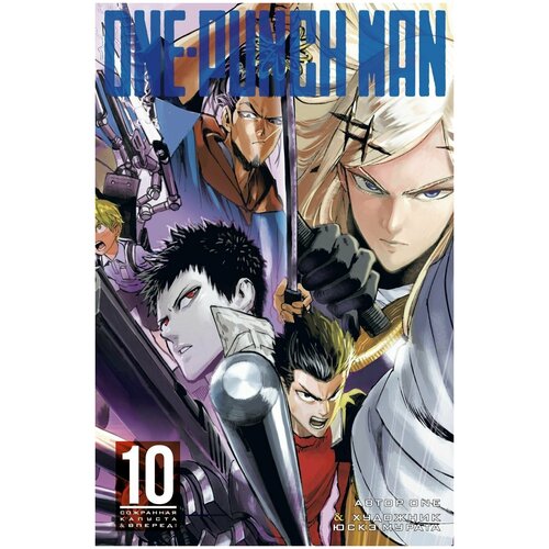 Манга "Ванпачмен (One-Punch Man). Книга 10"