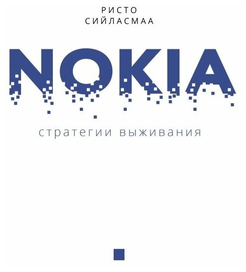 Нокиа. Стратегии выживания (Сийласмаа Ристо) - фото №1