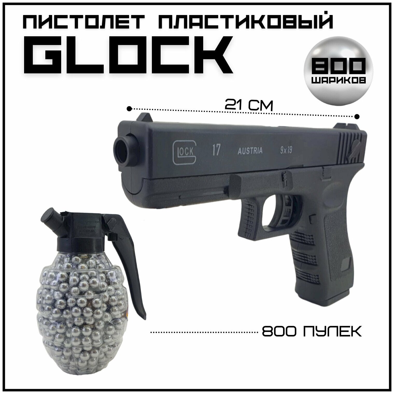 Пистолет пластиковый, детский Glock, 800 шариков в подарок / Пластмассовый пистолет с пульками