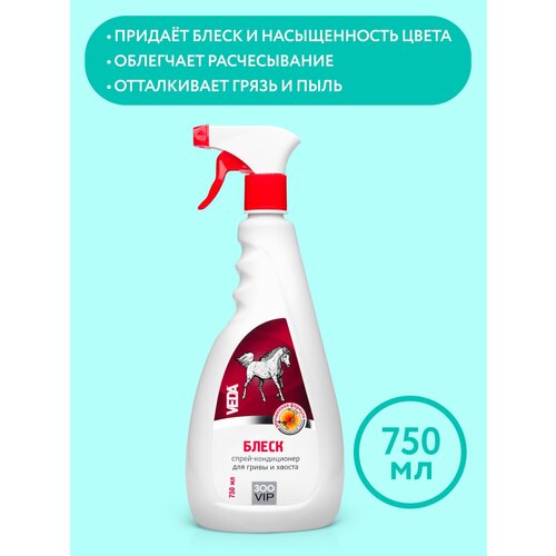 алезан блеск шампунь для гривы и хвоста 250мл 2 шт Спрей-кондиционер блеск для гривы и хвоста, 750 мл, VEDA