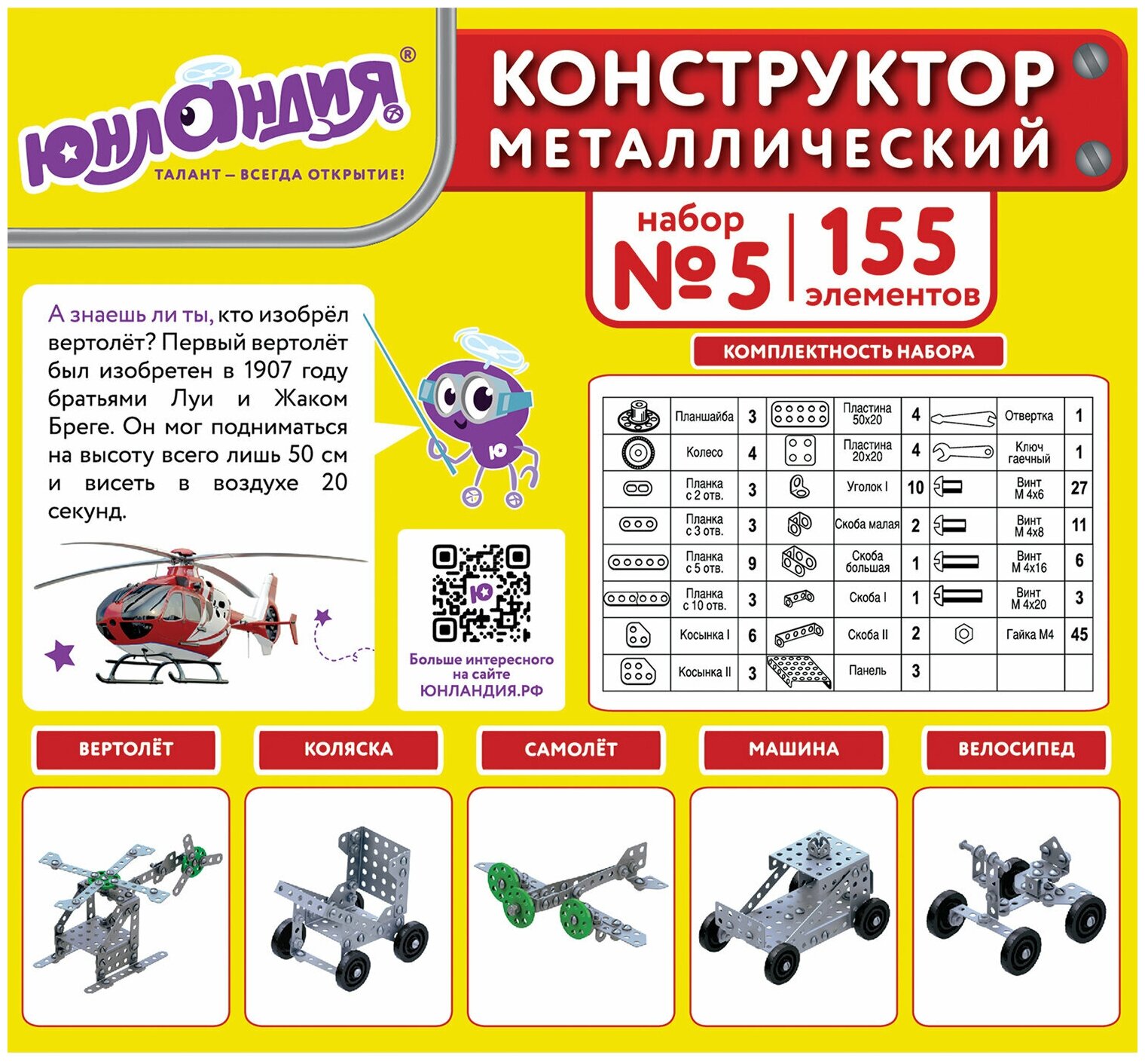 Конструктор металлический Юнландия Для уроков труда №5, развивающий, 155 элементов, 104683