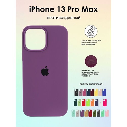 Чехол силиконовый на IPhone 13 ProMax, цвет фиолетовый силиконовый чехол на apple iphone 13 pro max эпл айфон 13 про макс с рисунком brain plus heart soft touch голубой