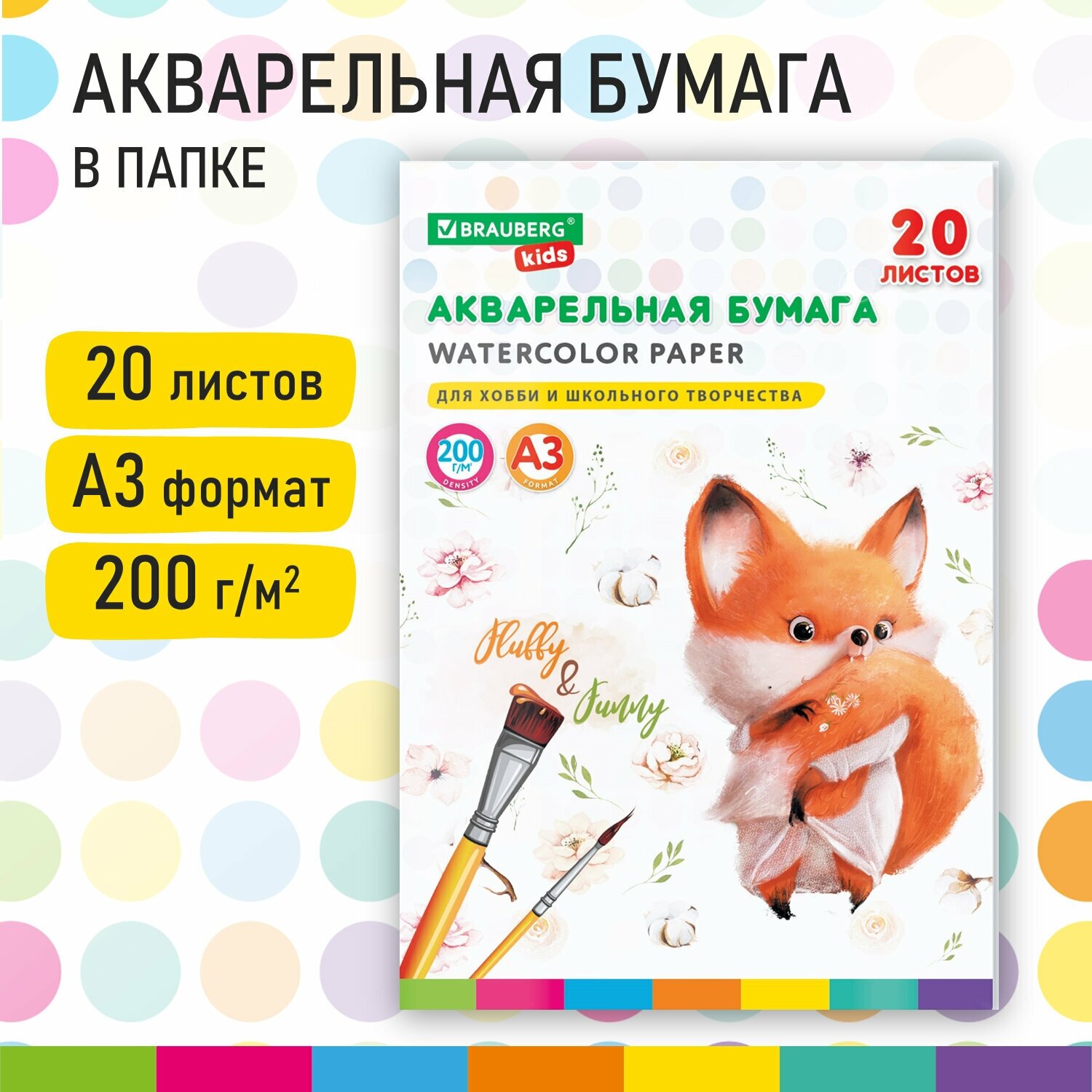 Бумага для акварели Brauberg большая А3 в папке, 20 л, 200 г/м2, индивидуальная упаковка, KIDS, "Лисичка", 115155