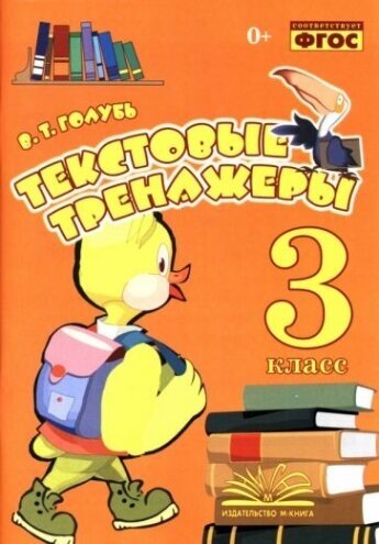 Текстовые тренажёры. 3 класс. Практическое пособие для начальной школы. ФГОС