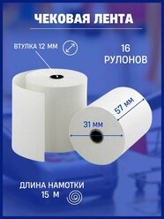 Чековая кассовая лента 57 мм из термобумаги для банковского терминала, эквайринга и кассового аппарата, 16 штук, длина 15 м, втулка 12 мм.