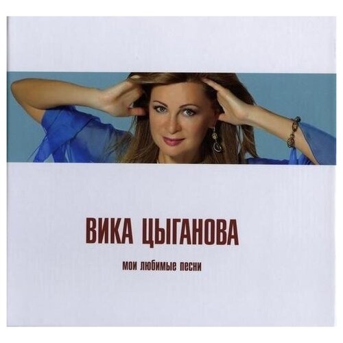 AUDIO CD Цыганова Вика - Мои Любимые Песни сборник любимые фронтовые песни cd