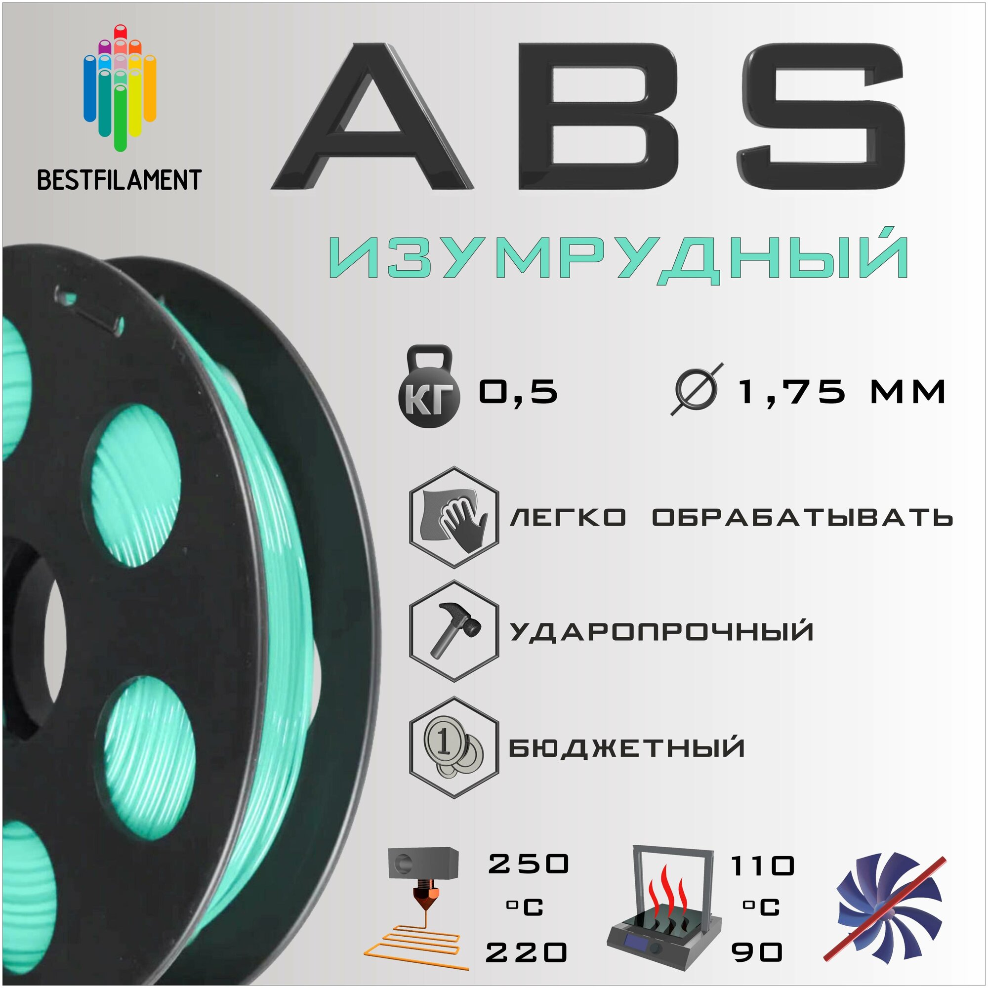 ABS Изумрудный 500 гр. 1.75 мм пластик Bestfilament для 3D-принтера