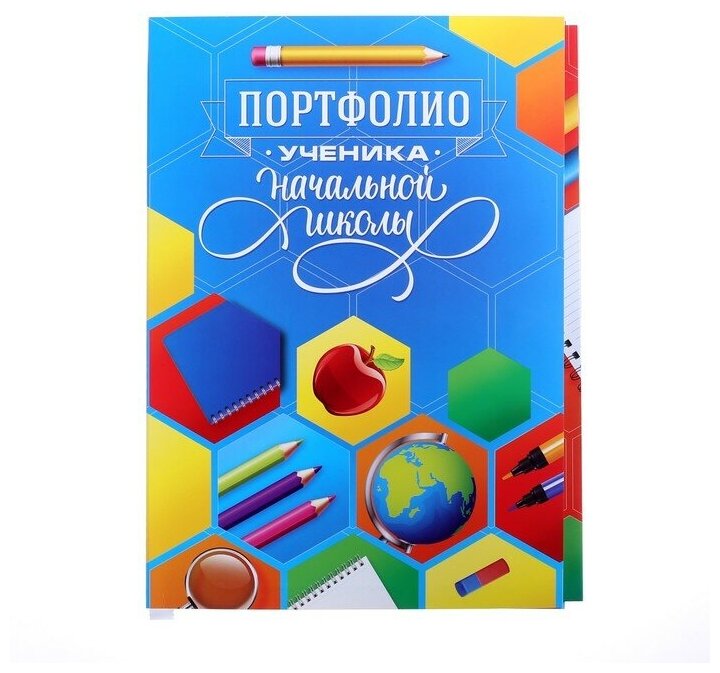 Портфолио в папке с креплением "Портфолио ученика начальной школы", 5 листов, 21,5х30 см