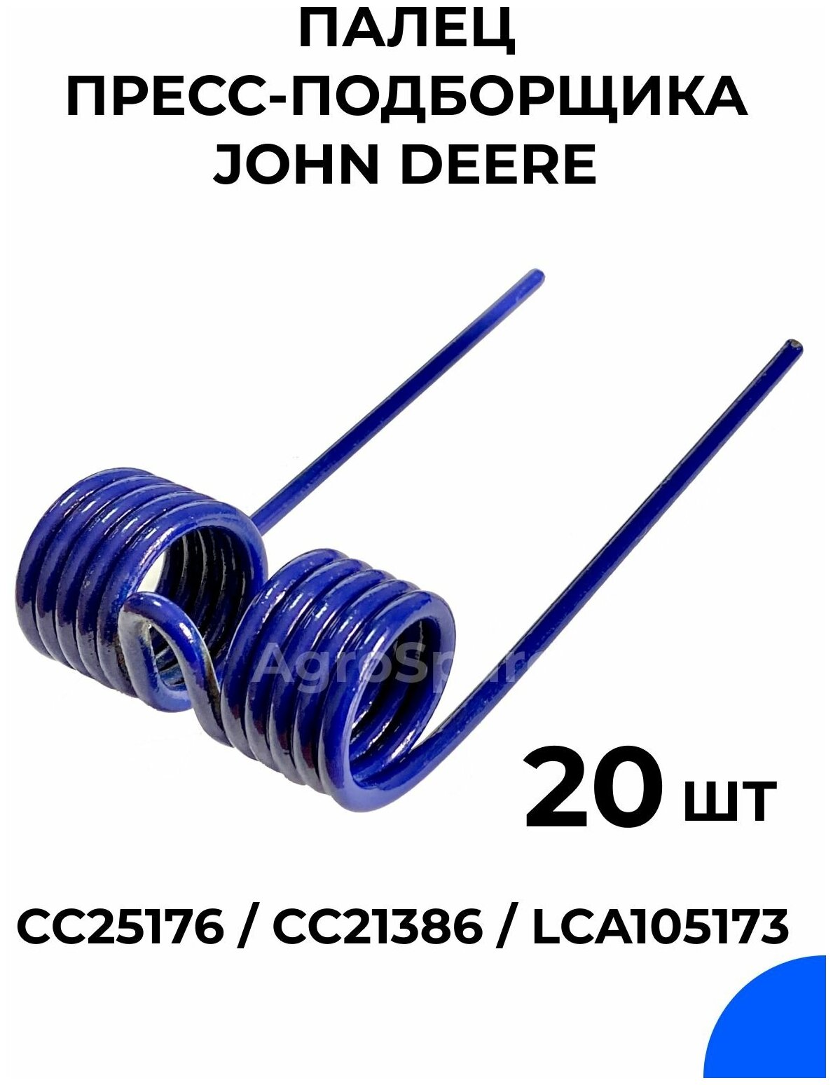 Палец пресс-подборщика John Deere / CC25176 / CC21386 / 20 шт.