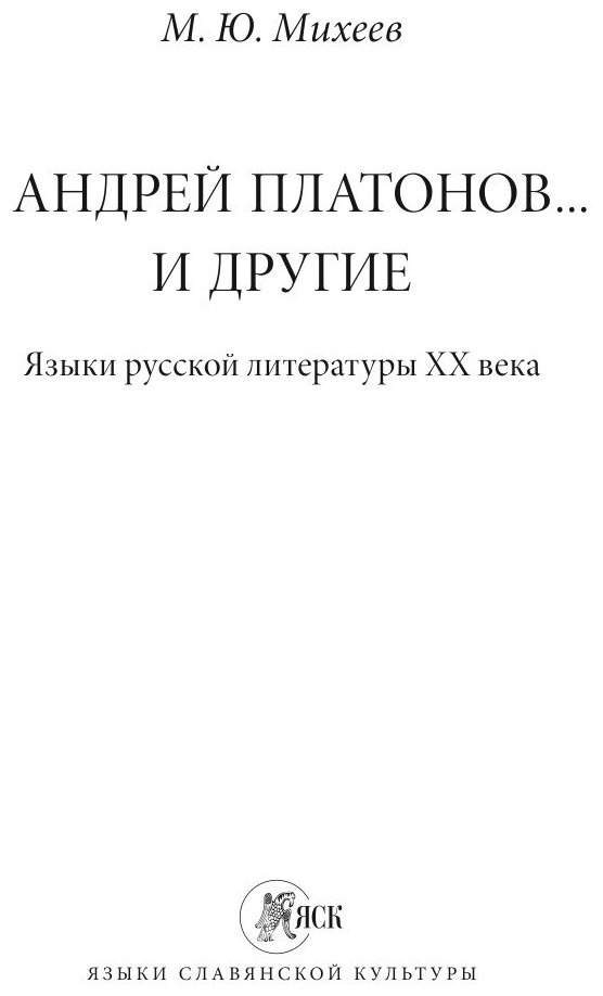 Андрей Платонов… и другие. Языки русской литературы XX века - фото №3
