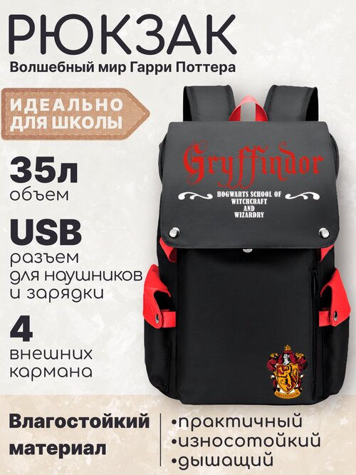 Рюкзак Гарри Поттер Хогвартс Гриффиндор черно-красный с USB разъемом, отсеком для планшета/ Портфель для школьников и студентов