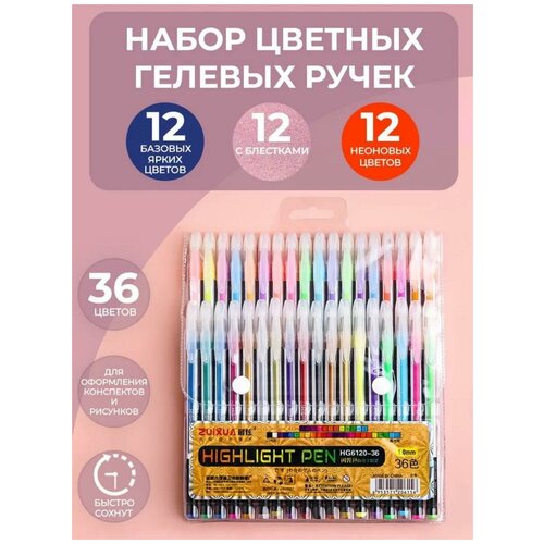 Цветные гелевые ручки 36 штук ZUIXUA Highlight Pen 1,0 мм, глиттерные с блестками, неоновые и яркие базовые цвета