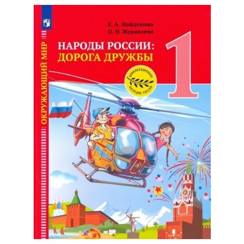 Журавлева, Найденова - Окружающий мир. 1 класс. Народы России. Дорога дружбы. Праздник дружбы. ФГОС