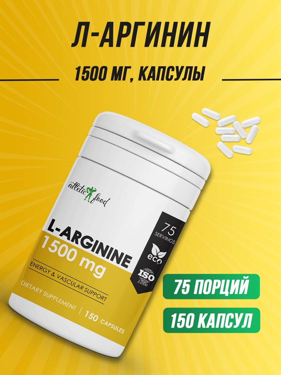 Л-Аргинин Atletic Food L-Arginine 1500 mg, 150 капсул — купить в интернет-магазине по низкой цене на Яндекс Маркете