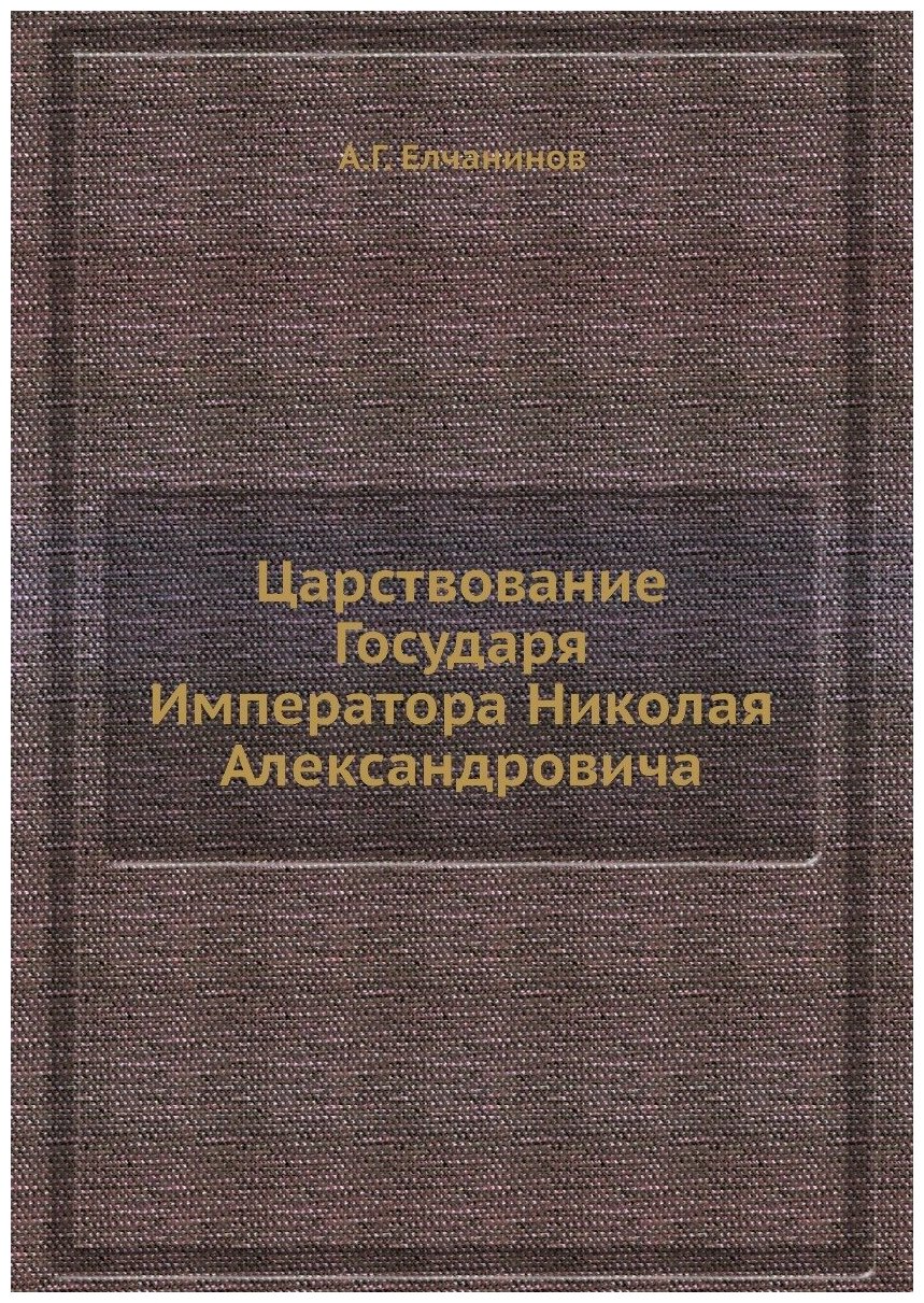 Царствование Государя Императора Николая Александровича