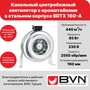 Круглый канальный вентилятор BVN BDTX 160-A, для круглых воздуховодов диаметром 160 мм, 440 м3/час, 85 Вт, стальной корпус