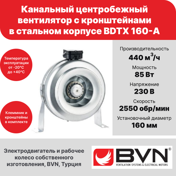 Круглый канальный вентилятор BVN BDTX 160-A, для круглых воздуховодов диаметром 160 мм, 440 м3/час, 85 Вт, стальной корпус - фотография № 3