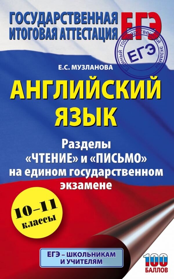 Музланова Е. С. ЕГЭ. Английский язык. Разделы «Чтение» и «Письмо» на едином государственном экзамене