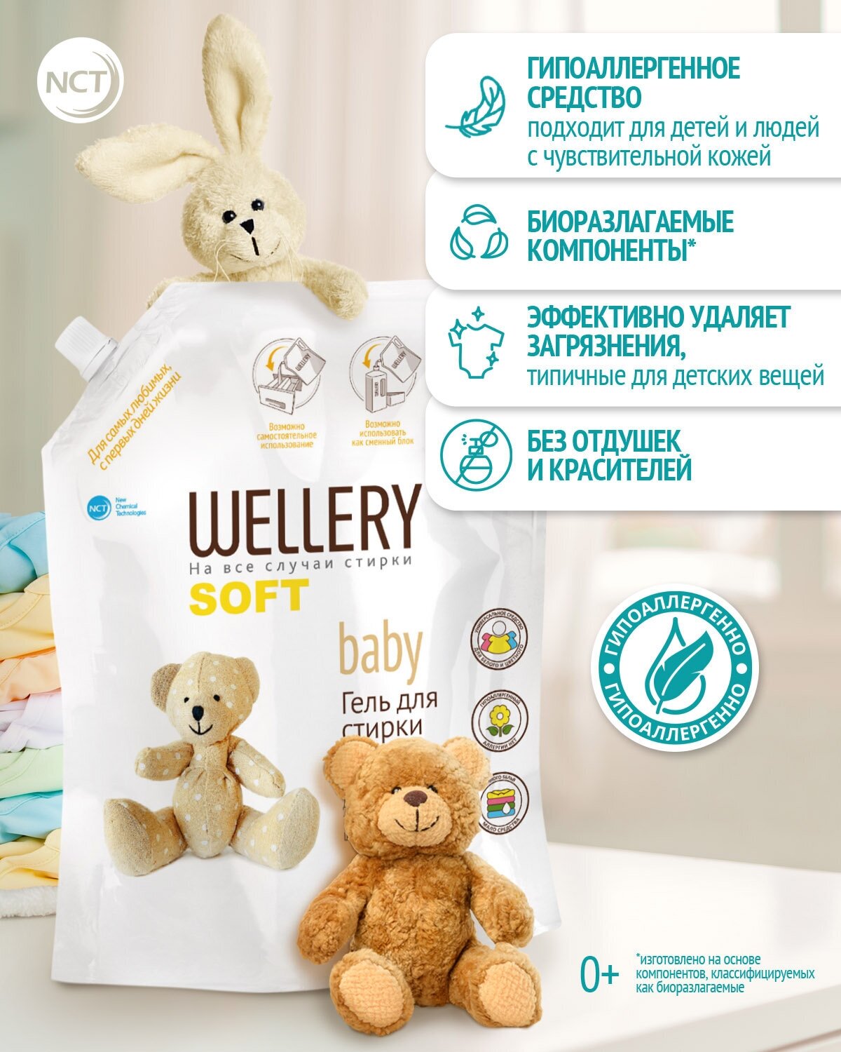 Гипоаллергенное средство для стирки детского белья "WELLERY SOFT baby", дой-пак, 1,7л