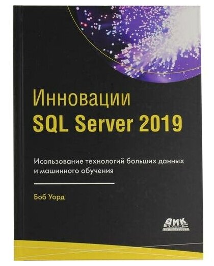 ИнновацииSQL SERVER 2019 (Уорд Б.) - фото №1
