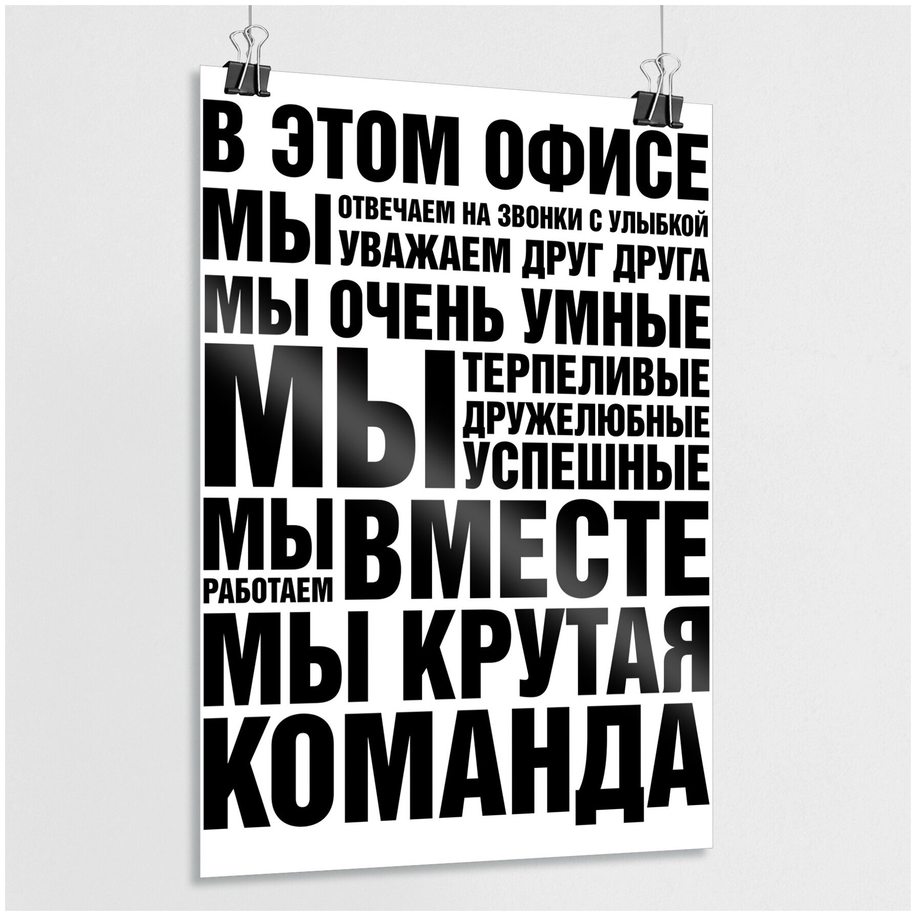 Интерьерный плакат-мотиватор для офиса / Мотивирующий плакат для работников офиса / А-1 (60x84 см.)