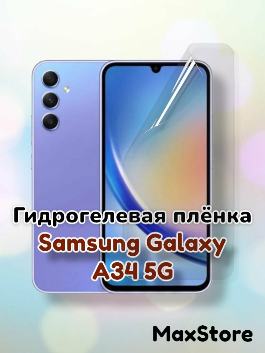 Гидрогелевая защитная пленка (Глянец) для Samsung Galaxy A34 5G/бронепленка самсунг галакси а34
