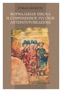 Формальная школа и современное русское литературоведение - фото №2