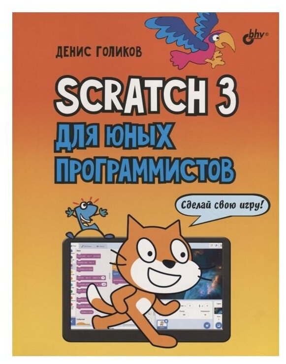 Scratch 3 для юных программистов, Денис Голиков, БХВ-Петербург (книга)