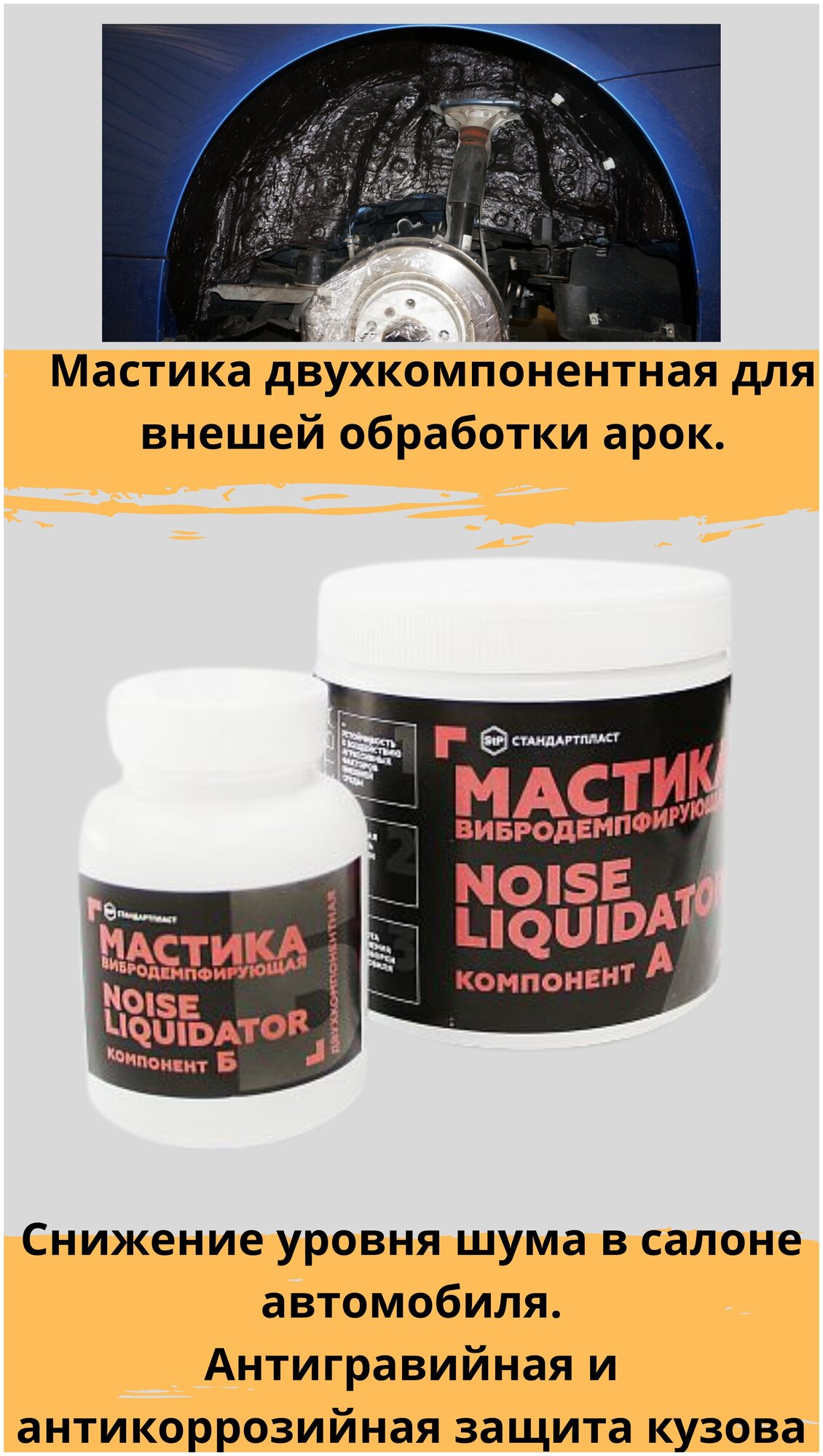 Мастика для арок авто двухкомпонентная. Вибродемпфирующая. Антикор STP NoiseLIQUIDator. Набор. Жидкий вибропласт